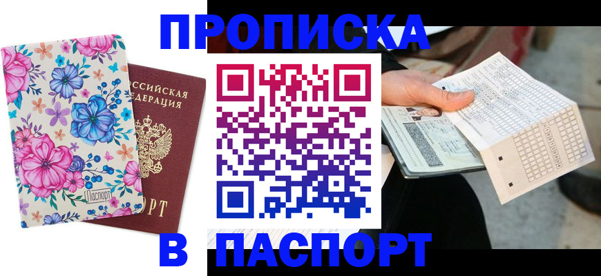 прописка штамп в Пионерском